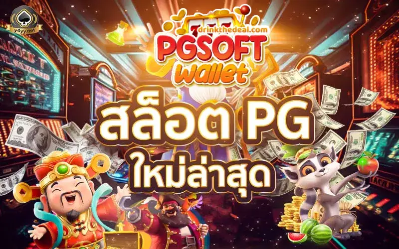 ทดลองเล่น-pgsoftwallet